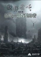秩序之下：吞噬一切的契约者