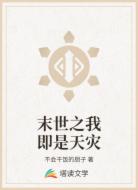 末世之我即是天灾