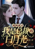 偏执蜜爱：我是总裁的白月光