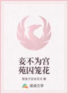 妾不为宫苑囚笼花