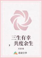 三生有幸,共度余生