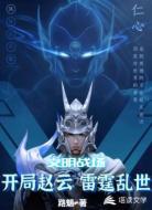 文明战场：开局赵云，雷霆乱世