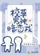 校草男神暗恋我