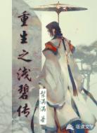 重生之浅碧传