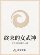 终末的女武神