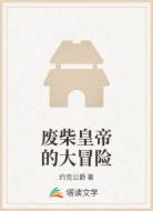 废柴皇帝的大冒险
