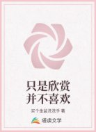 只是欣赏并不喜欢