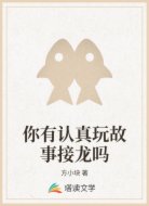 你有认真玩故事接龙吗