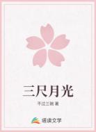 三尺月光