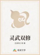 灵武双修