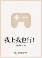 我上我也行！