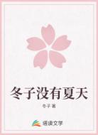冬子没有夏天
