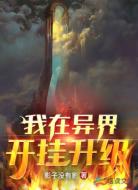 我在异界开挂升级