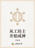从工坊主开始成神