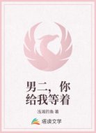 男二，你給我等著