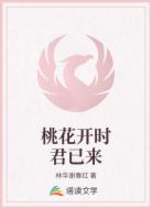 桃花開時(shí)君已來