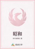昭和