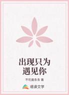 出現(xiàn)只為遇見你