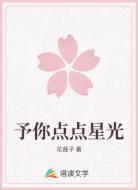 予你点点星光