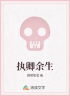 执卿余生
