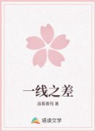 一线之差