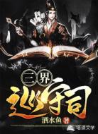 三界巡守司