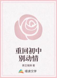 重回初中别动情
