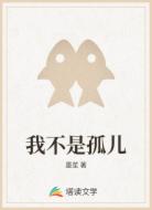我不是孤儿