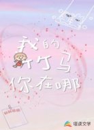 我的竹马，你在哪里