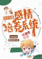快穿直播感情培养系统