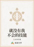 就没有我不会的技能