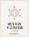 就沒(méi)有我不會(huì)的技能