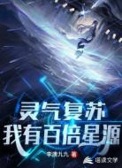 灵气复苏:我有百倍星源