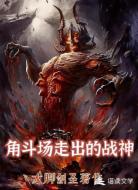 角斗场走出的战神