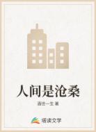 人间是沧桑