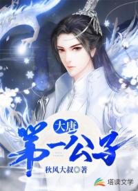 大唐第一公子