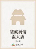 装疯卖傻混大唐