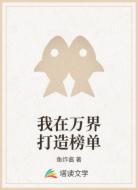 我在万界打造榜单