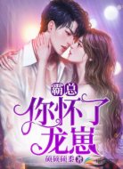 霸总,你怀了龙崽