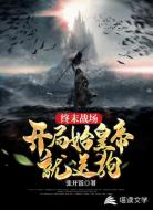 终末战场,开局始皇帝就送狗