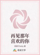再见那年喜欢的你