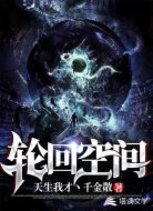 轮回空间