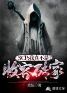 SCP:我真不是收容砖家
