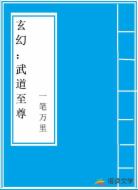 玄幻：武道至尊