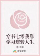 穿书七零：我靠学习逆转人生