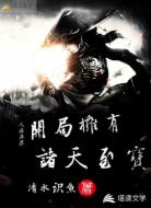 人在异界:开局拥有诸天至宝