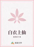 白衣上仙