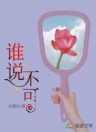 谁说不可
