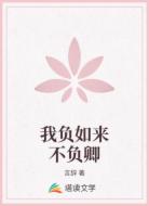 我负如来不负卿