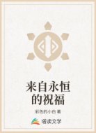 来自永恒的祝福